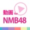 NMB48の動画をまとめて連続再生できるアプリが登場！