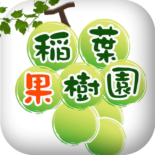 ギフト・贈答品に、栃木の美味しい果物を【稲葉果樹園】 icon