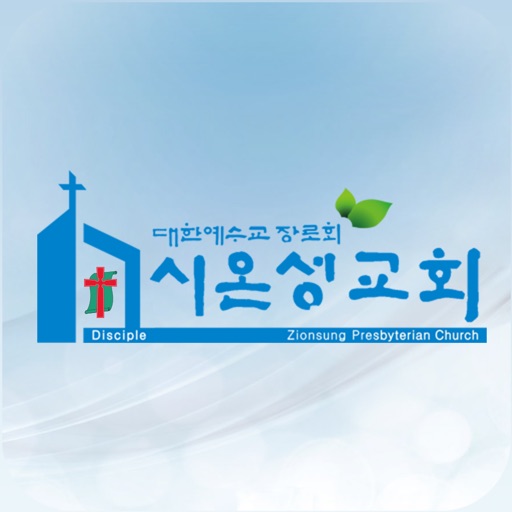 시온성교회(zionsung.org) icon