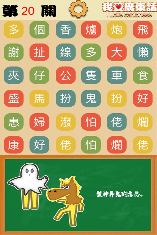我愛廣東話-粵語文字遊戲 screenshot 2