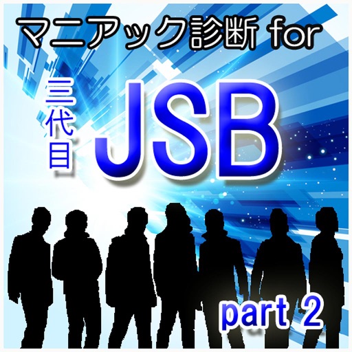 マニアック診断 for 三代目JSB　part 2 icon