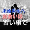 未婚男性へ、出会いは「習い事」で