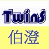 TwinS伯澄國際 最佳選擇