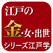 江戸の金・女・出世(シリーズ江戸学)