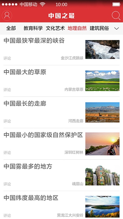 中国之最 THE TOP OF CHINA screenshot-3