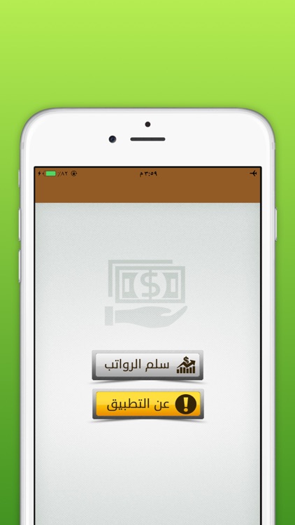 سلم الرواتب الشامل بلس بدون اعلانات