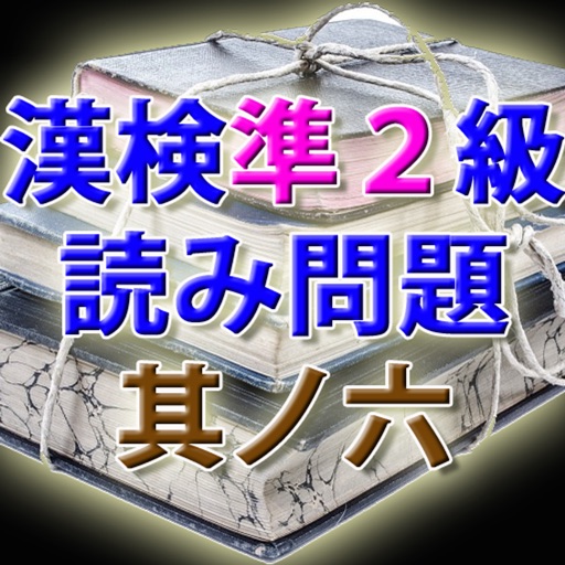 漢字検定準２級 模擬試験 i 其ノ六　読み方入力問題３０問 icon