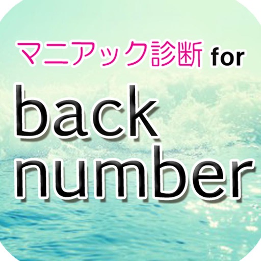 マニアック診断 for back number icon