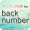 『back number』のクイズアプリの登場です。