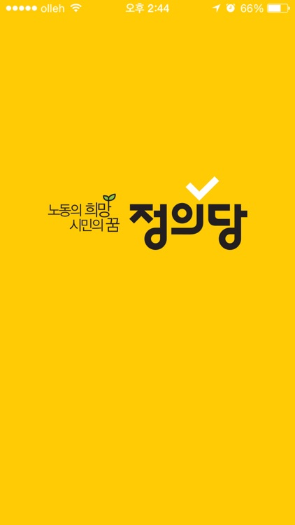 정의당 공식앱