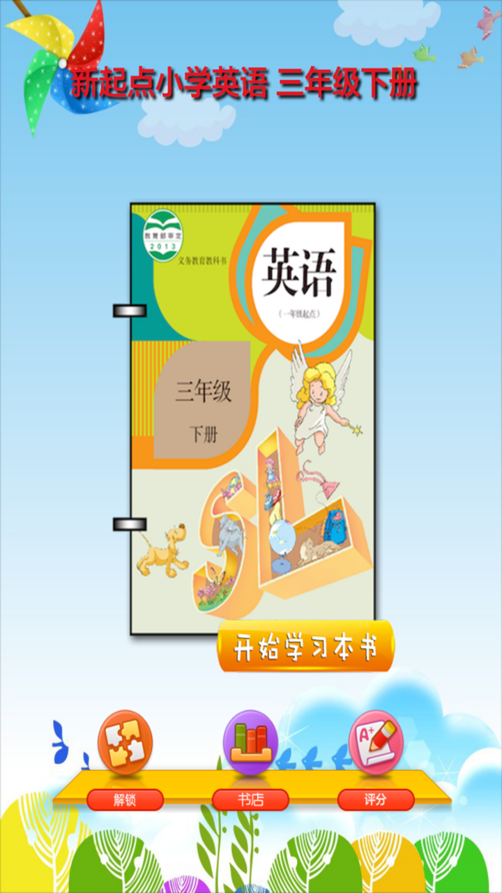 开心点读课本-新起点小学英语三年下册有声点读教材 screenshot 1
