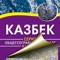 We present a digital version of the geographical map of the Kazbek mountain and its surroundings