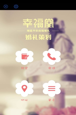 幸福堂婚礼策划 screenshot 3