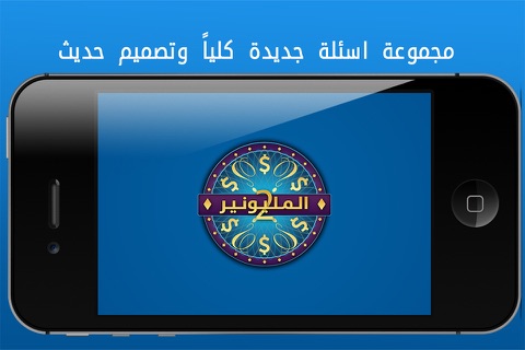 المليونير 2 screenshot 3