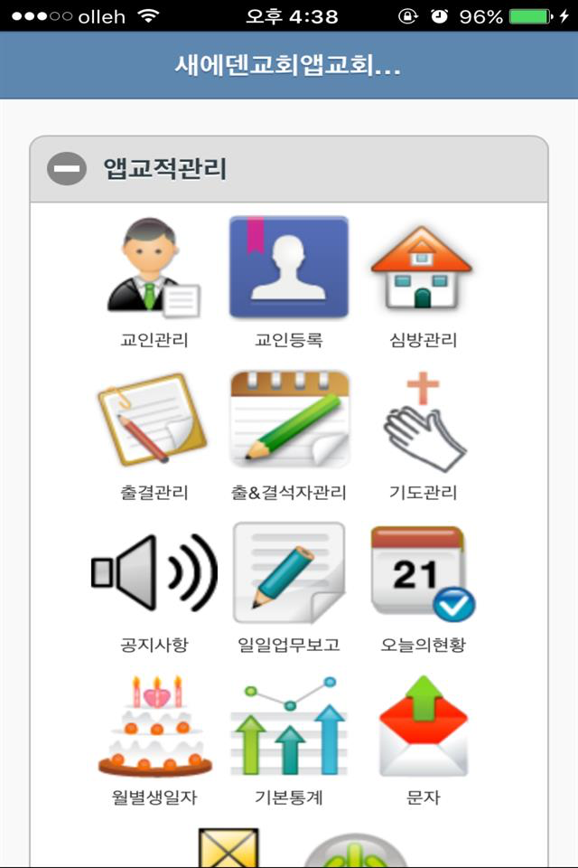 새에덴교회 교적관리
