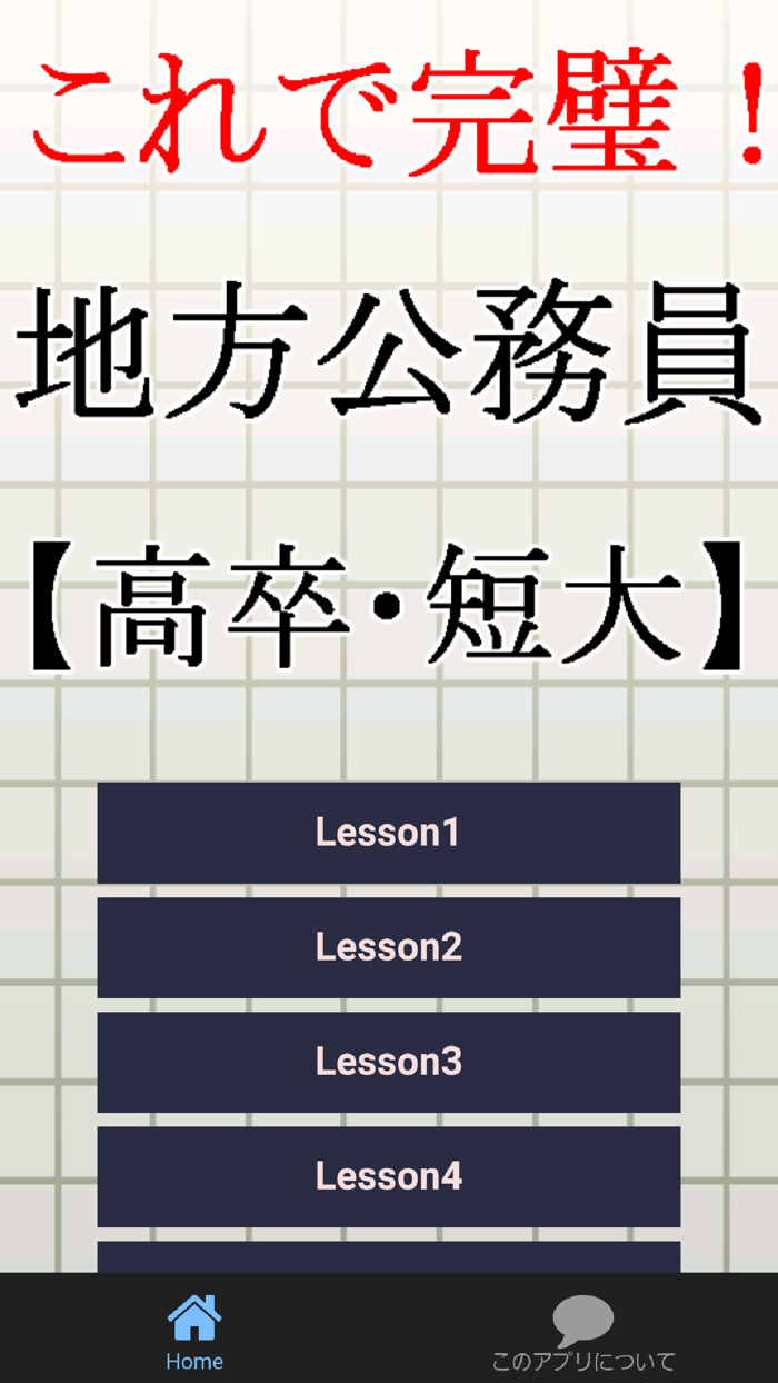 地方公務員【高卒・短大卒】 試験対策～市役所教育etc～