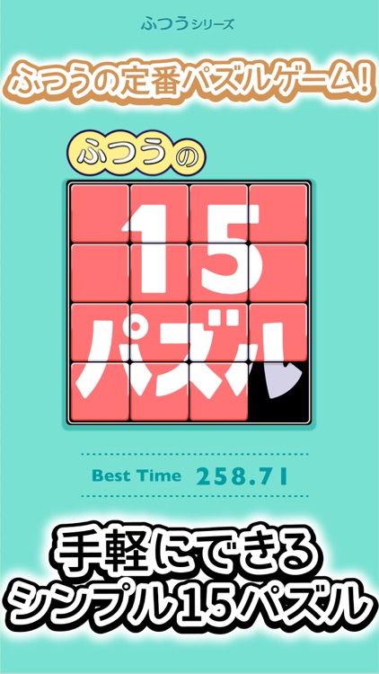 ふつうの15パズル - 人気のスライドパズルゲーム!