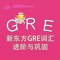 GRE词汇-新东方GRE词汇进阶与巩固 教材配套游戏 单词大作战系列