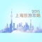 玩遍魔都上海旅行指南 - 2016外滩迪斯尼第一选择，搭地铁快乐游 上海热门景点美食全攻略