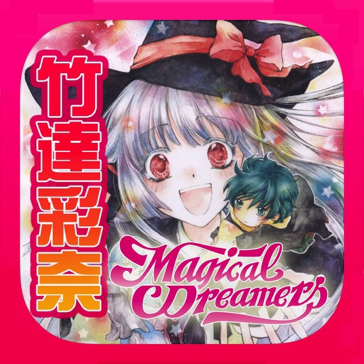 【声優ボイスアプリ】声優ボイス電子マンガ マジカルドリーマーズ