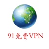 91免费VPN－快速连接 不限流量 无需注册 永久免费！