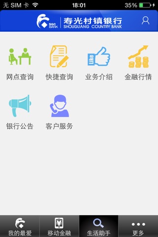 寿光村镇银行手机银行 screenshot 4