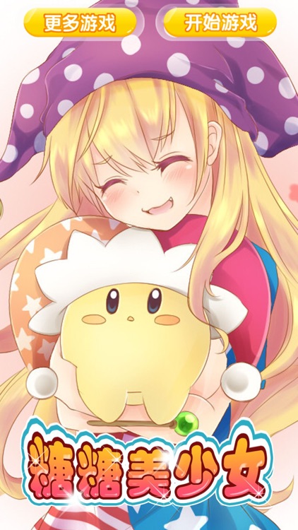 糖糖美少女 - 换装养成，女孩，女生小游戏免费