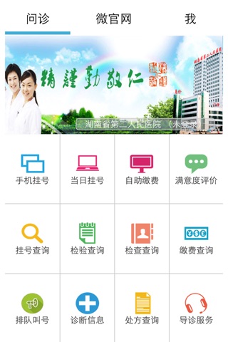 湖南省第二人民医院掌上医院 screenshot 2