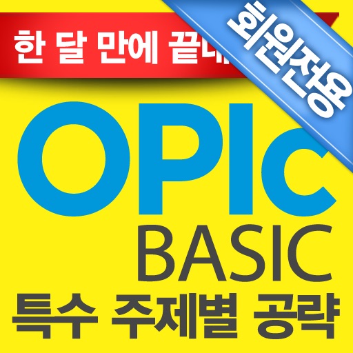 ⓜOPIc BASIC 특수주제별 공략편 (회원전용) icon