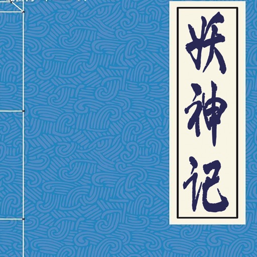 妖神记，纵横排行榜快读版 icon