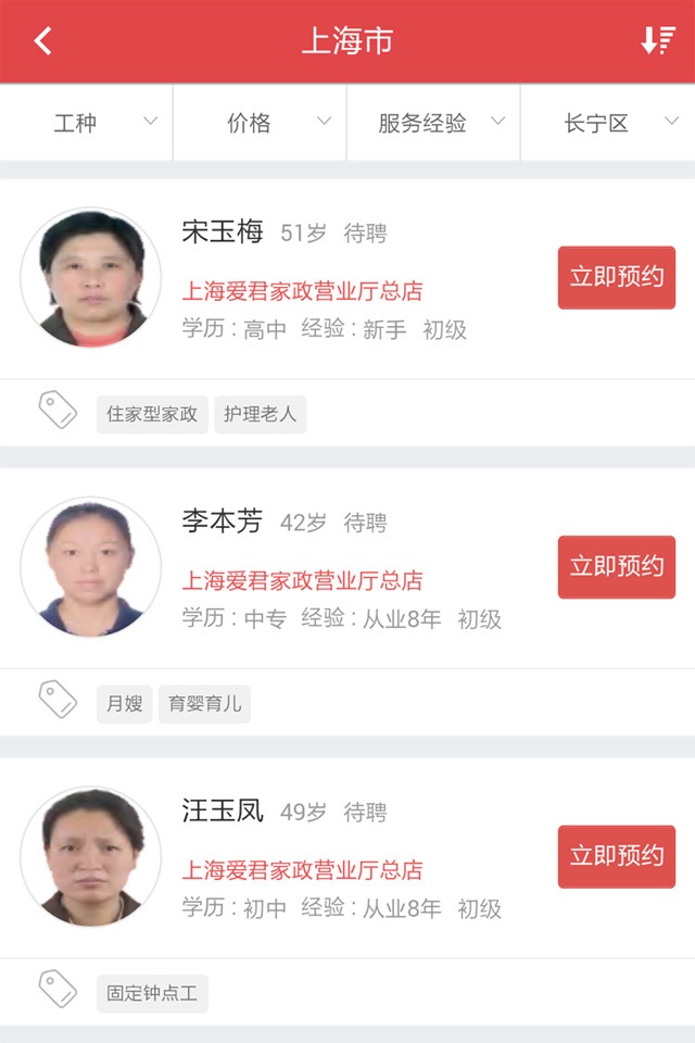 家政中国-钟点工，保姆，月嫂，早教 screenshot 3