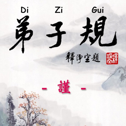 Di-Zi-Qui弟子規中英有聲書_4謹 TW-En