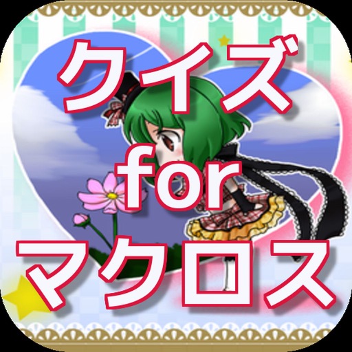 クイズ for マクロス icon