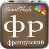 SoundFlash является создателем плейлистов французский/русский языка. Сделайте свои плейлисты, и учите новый язык с серией SoundFlash.