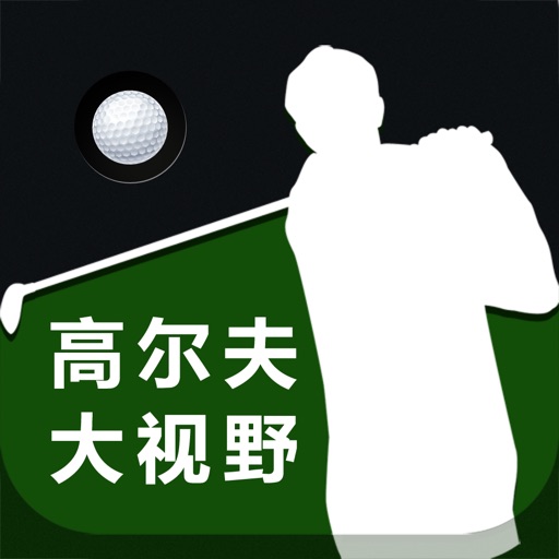 高尔夫大视野 icon