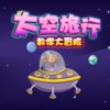 有趣的宝宝智力大开发:星际旅行