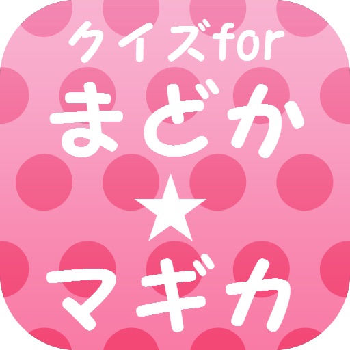 クイズfor魔法少女まどか・マギカ～ダーク・ファンタジー～ icon