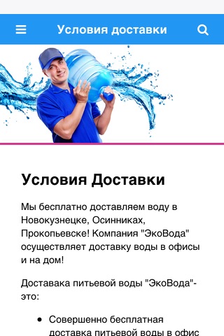 ЭкоВода - Доставка питьевой воды Новокузнецк, Осинники, Прокопьевск screenshot 2