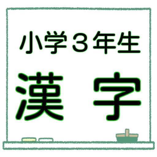 おかしいです 3年生 漢字 ドリル 無料