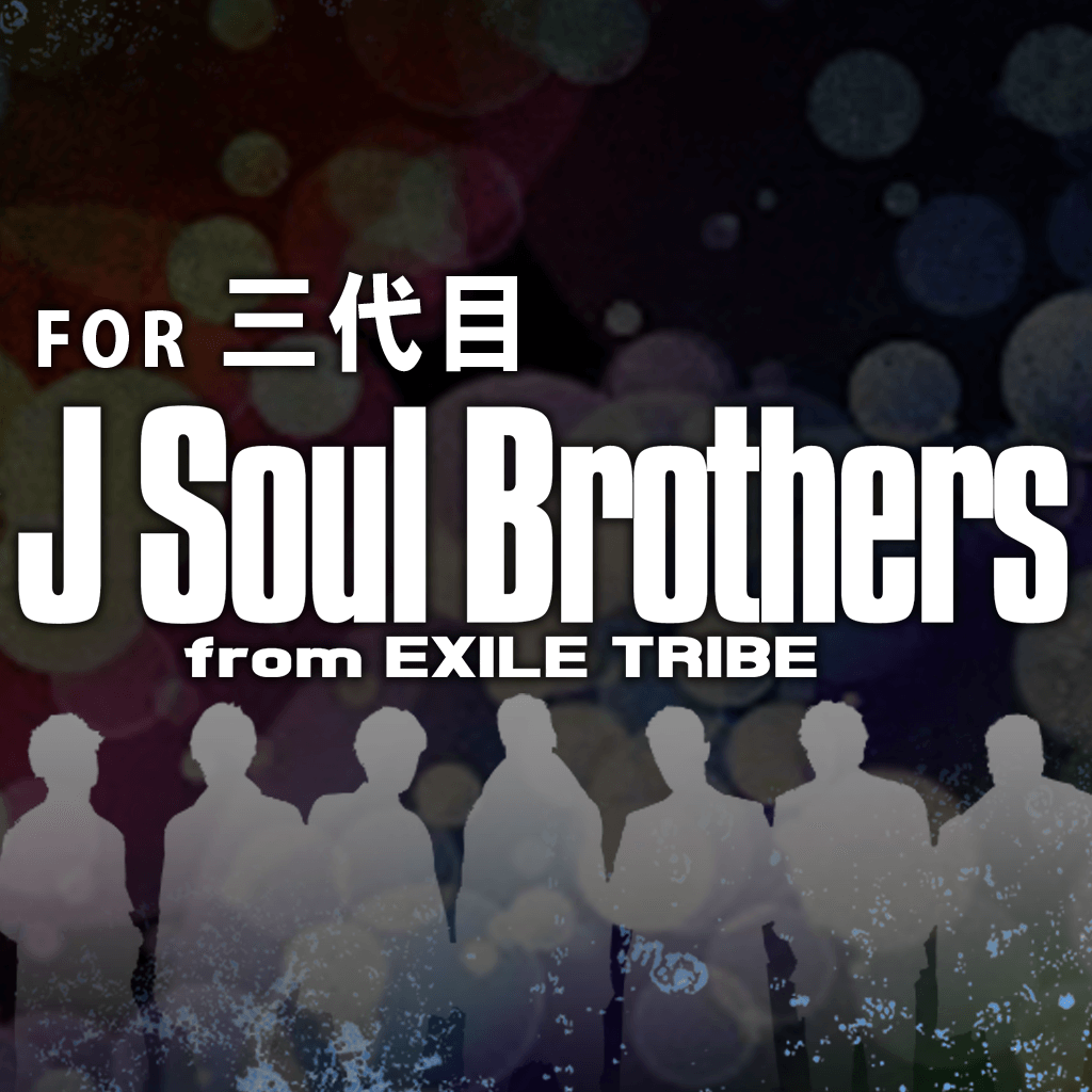 三代目 J Soul Brothers 壁紙画像のおすすめアプリ Iphone Applion
