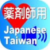 Pharmacist Japanese Taiwan for iPhone