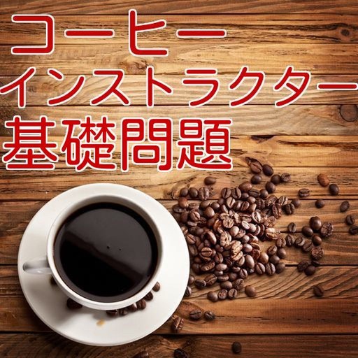 コーヒーインストラクター　基礎問題集