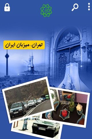طهران گرام screenshot 3