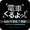 電車くるよっ！ ~仙台市地下鉄版~