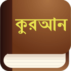 Bangla Quran (Holy Koran Translation in Bengali)