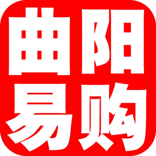 曲阳易购-全民智慧商铺 icon