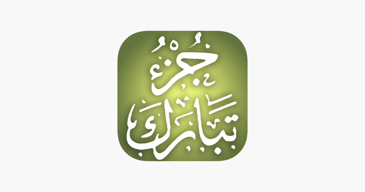 ‎在 App Store 上的「quran Memorization Program Tricky Questions Juzu 29 برنامج حفظ القرآن الكريم 9731