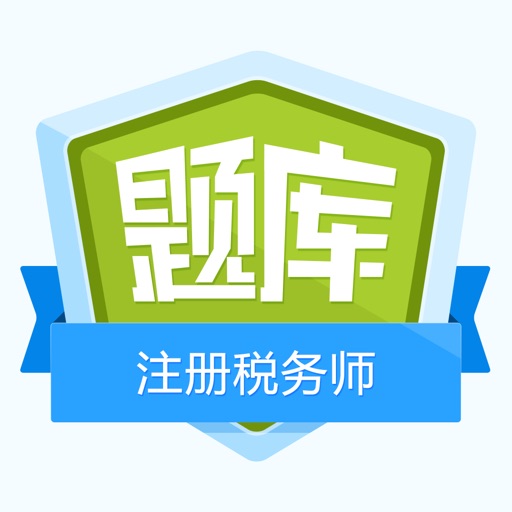 注册税务师执业资格考试