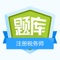 本题库切合全国注册税务师执业资格考试的大纲内容要求，编撰整理大量历年真题形成，金牌题库软件可以让您随时随地进行考试复习。