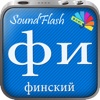 SoundFlash является создателем плейлистов финский/русский языка. Сделайте свои плейлисты, и учите новый язык с серией SoundFlash.